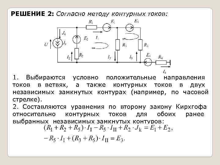 РЕШЕНИЕ 2: Согласно методу контурных токов: 1. Выбираются условно положительные направления токов в ветвях,