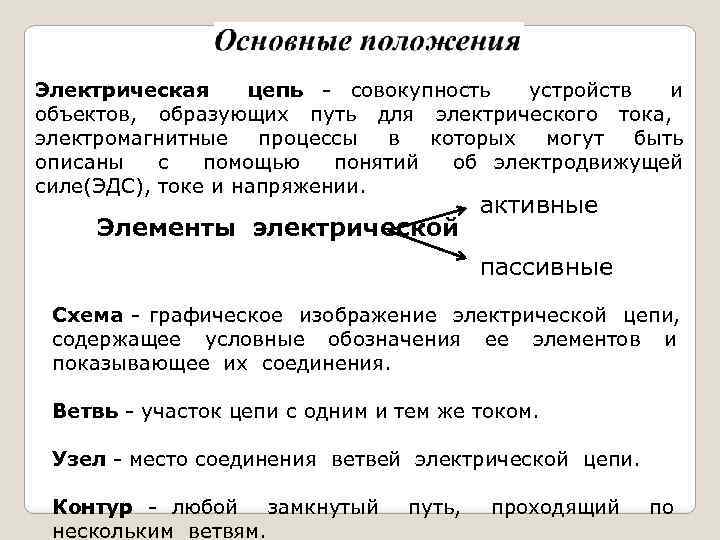 Совокупность устройств. Электрической цепью называется совокупность устройств, образующих. Электрическая цепь это совокупность в которых электромагнитные. Электричество это совокупность устройств. Совокупность предметов образующих.