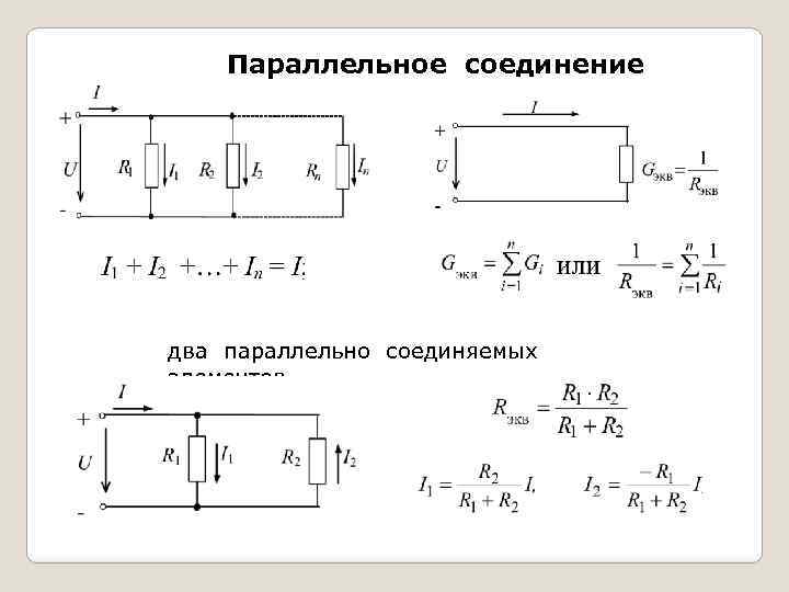 Параллельное соединение двух