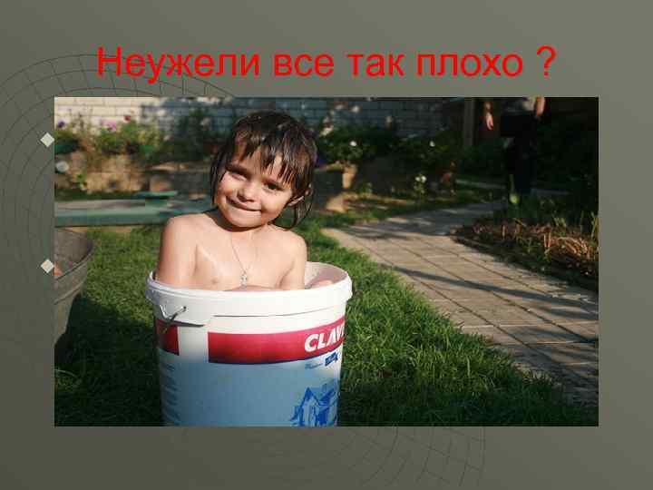 Неужели все так плохо ? u u 