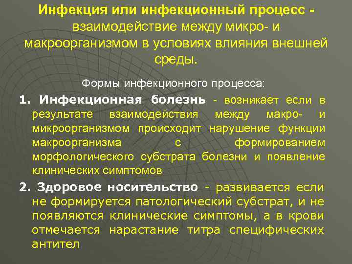 Инфекция или инфекционный процесс взаимодействие между микро- и макроорганизмом в условиях влияния внешней среды.