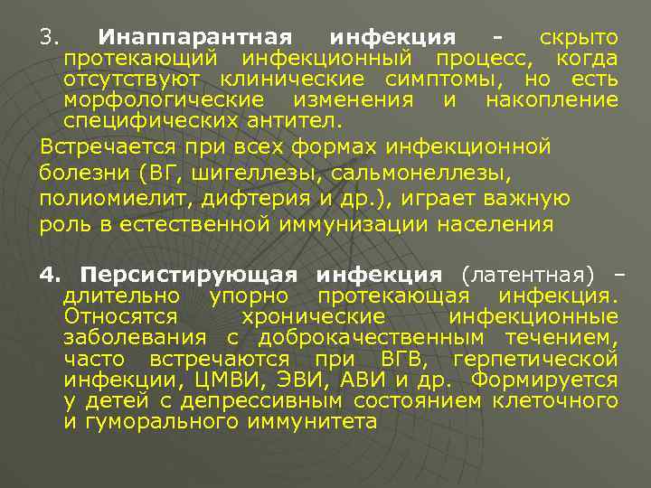 3. Инаппарантная инфекция скрыто протекающий инфекционный процесс, когда отсутствуют клинические симптомы, но есть морфологические
