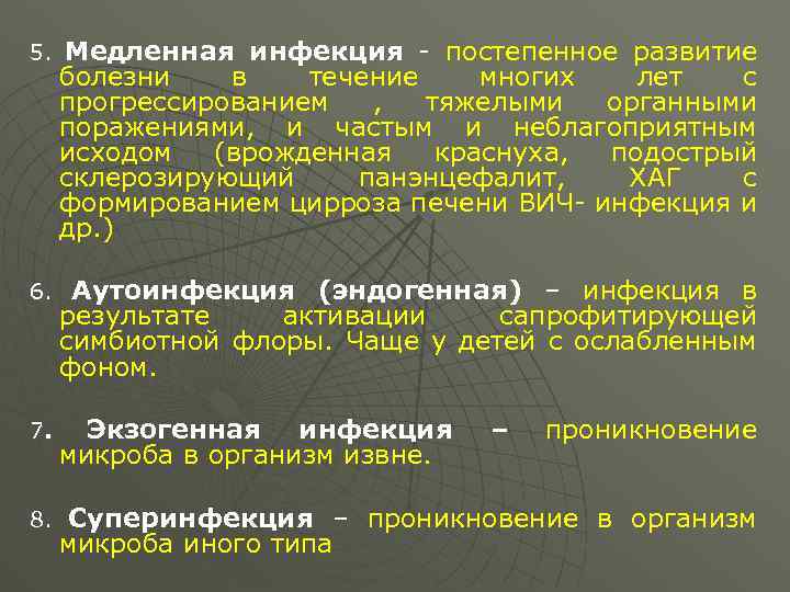 5. Медленная инфекция - постепенное развитие болезни в течение многих лет с прогрессированием ,