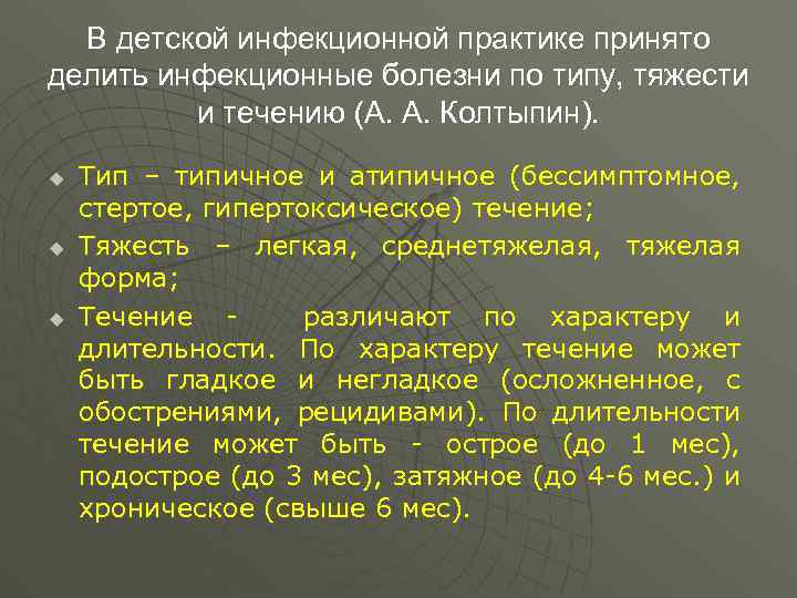 В детской инфекционной практике принято делить инфекционные болезни по типу, тяжести и течению (А.