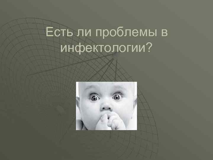 Есть ли проблемы в инфектологии? 