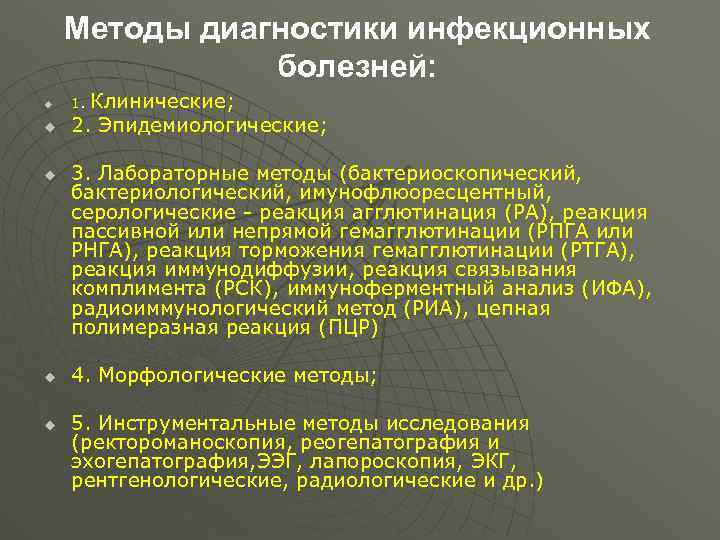 Методы диагностики инфекционных болезней: u u u Клинические; 2. Эпидемиологические; 1. 3. Лабораторные методы