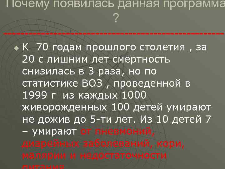 Почему появилась данная программа ? ---------------------------u К 70 годам прошлого столетия , за 20