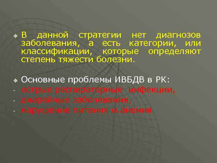 u u - В данной стратегии нет диагнозов заболевания, а есть категории, или классификации,