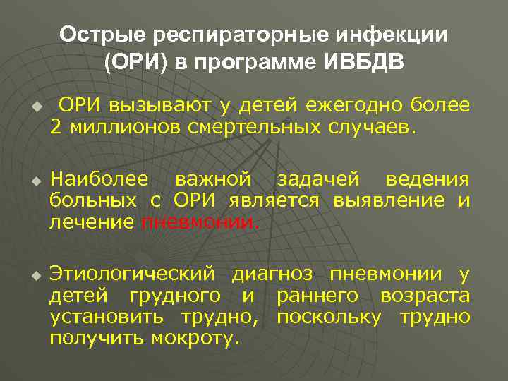 Острые респираторные инфекции (ОРИ) в программе ИВБДВ u u u ОРИ вызывают у детей