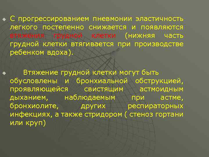 u u С прогрессированием пневмонии эластичность легкого постепенно снижается и появляются втяжения грудной клетки