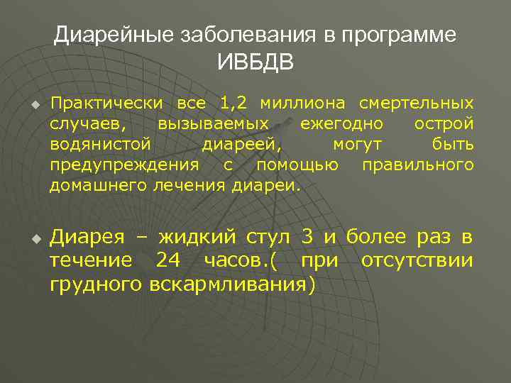 Диарейные заболевания в программе ИВБДВ u u Практически все 1, 2 миллиона смертельных случаев,