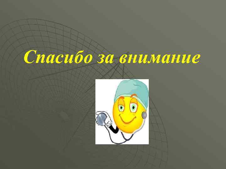 Спасибо за внимание 