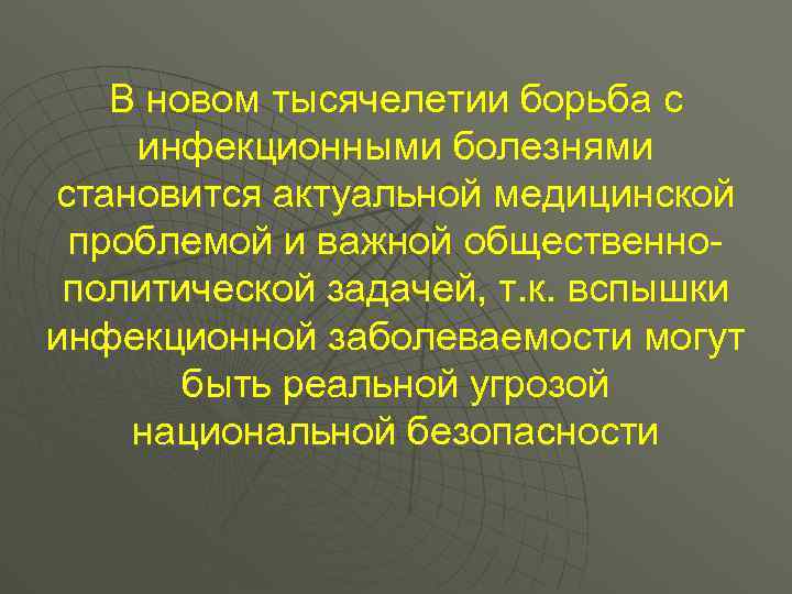 В новом тысячелетии борьба с инфекционными болезнями становится актуальной медицинской проблемой и важной общественнополитической