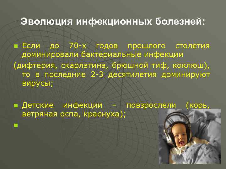 Эволюция инфекционных болезней: Если до 70 -х годов прошлого столетия доминировали бактериальные инфекции (дифтерия,