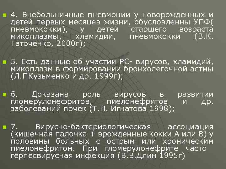  4. Внебольничные пневмонии у новорожденных и детей первых месяцев жизни, обусловленны УПФ( пневмококки),
