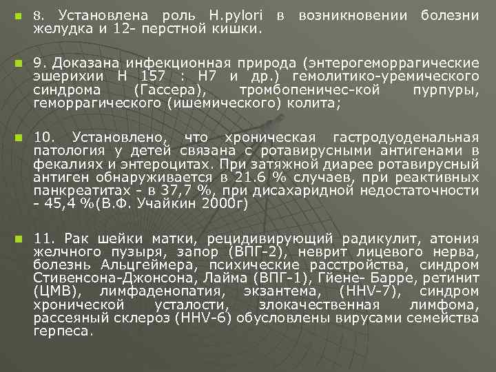 Установлена роль Н. pylori в возникновении болезни желудка и 12 - перстной кишки. 8.