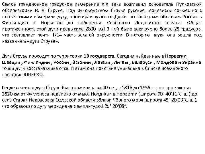 Самое грандиозное градусное измерение XIX века возглавил основатель Пулковской обсерватории В. Я. Струве. Под