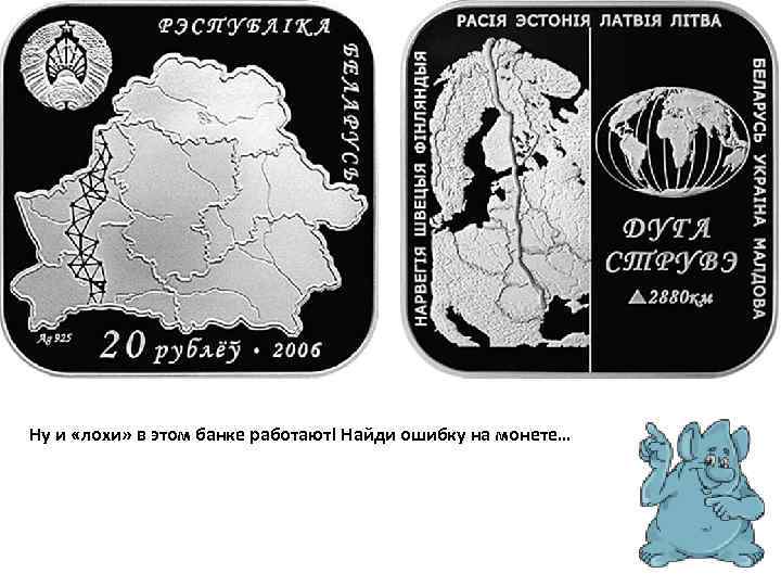 Ну и «лохи» в этом банке работают! Найди ошибку на монете… 
