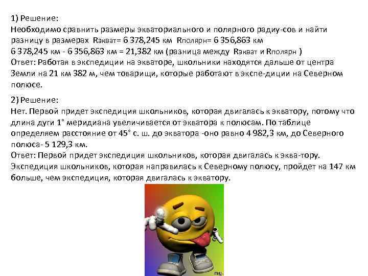 1) Решение: Необходимо сравнить размеры экваториального и полярного радиу сов и найти разницу в
