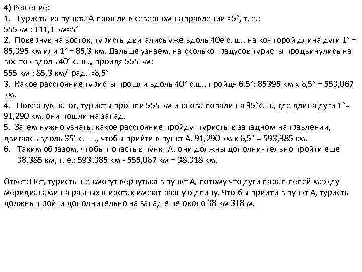 4) Решение: 1. Туристы из пункта А прошли в северном направлении ≈5°, т. е.