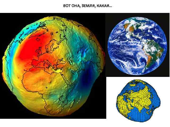 ВОТ ОНА, ЗЕМЛЯ, КАКАЯ… 