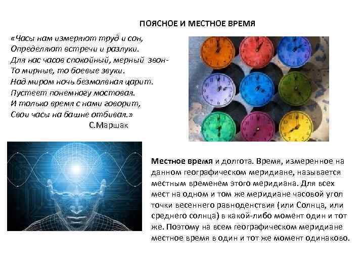 ПОЯСНОЕ И МЕСТНОЕ ВРЕМЯ «Часы нам измеряют труд и сон, Определяют встречи и разлуки.