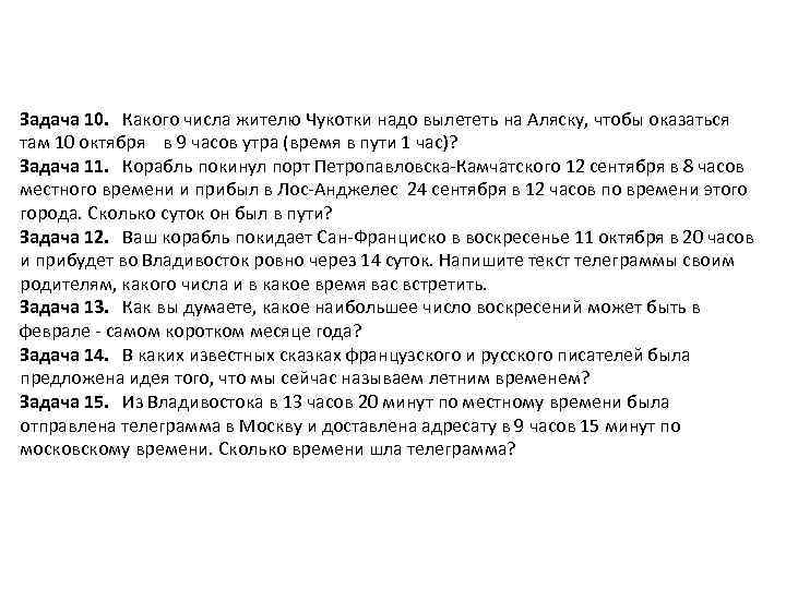 Задача 10. Какого числа жителю Чукотки надо вылететь на Аляску, чтобы оказаться там 10