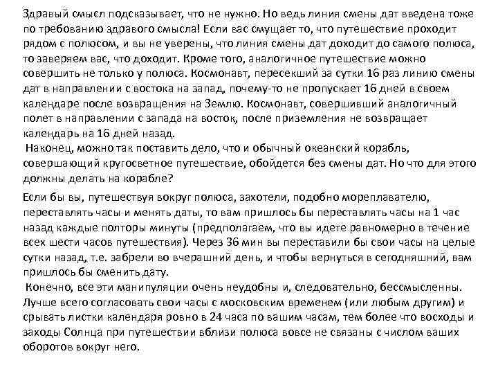 Здравый смысл подсказывает, что не нужно. Но ведь линия смены дат введена тоже по