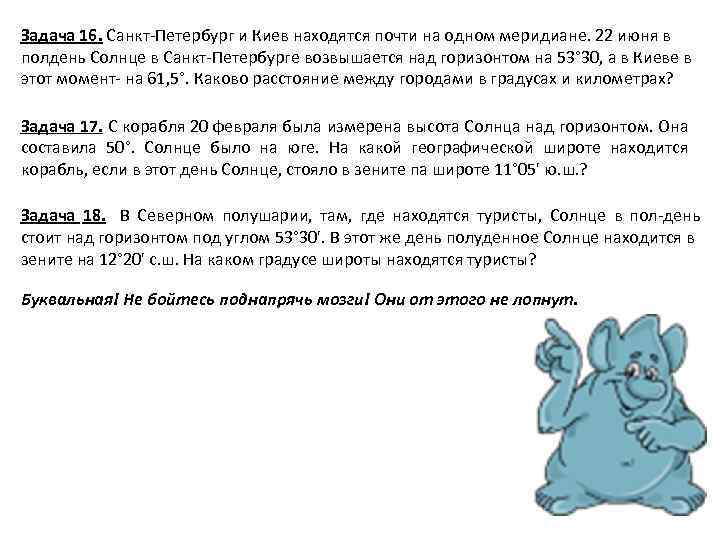 Задача 16. Санкт Петербург и Киев находятся почти на одном меридиане. 22 июня в