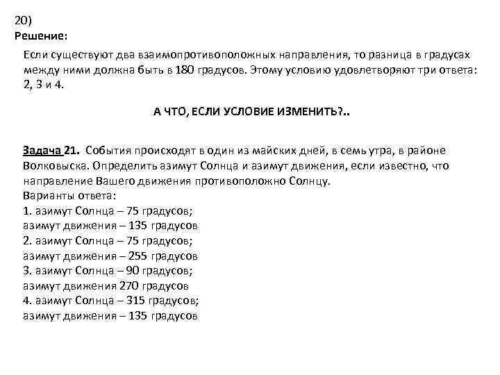 20) Решение: Если существуют два взаимопротивоположных направления, то разница в градусах между ними должна