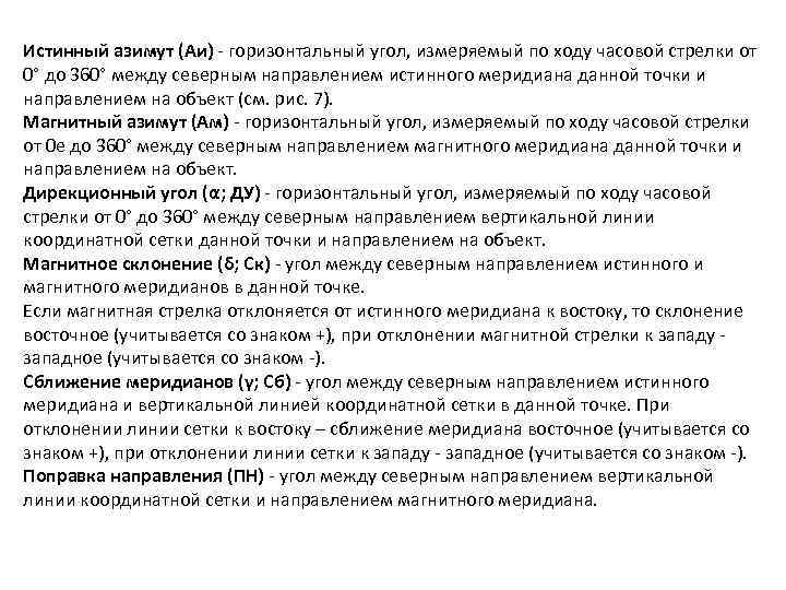 Истинный азимут (Аи) горизонтальный угол, измеряемый по ходу часовой стрелки от 0° до 360°