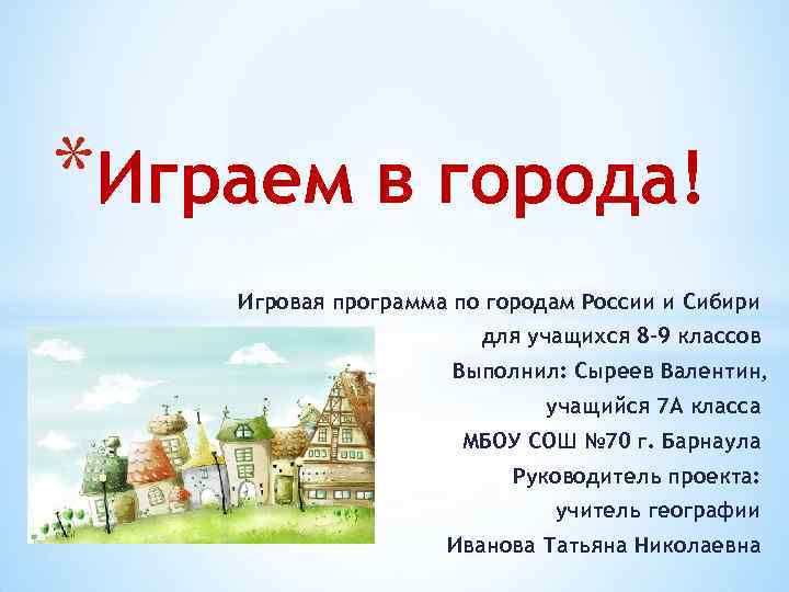 Поиграем в города. Играем в города. Го играть. Игра города России. Игры со словами города.