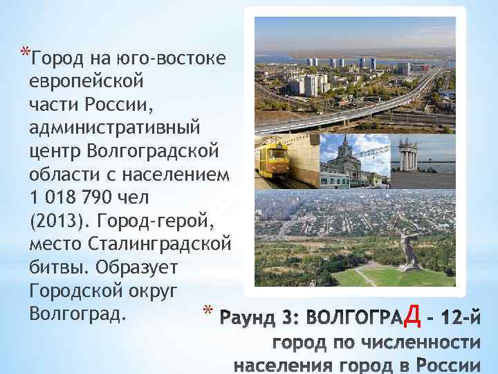 *Город на юго-востоке европейской части России, административный центр Волгоградской области с населением 1 018