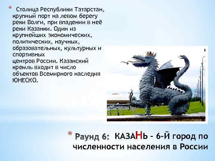 * Столица Республики Татарстан, крупный порт на левом берегу реки Волги, при впадении в