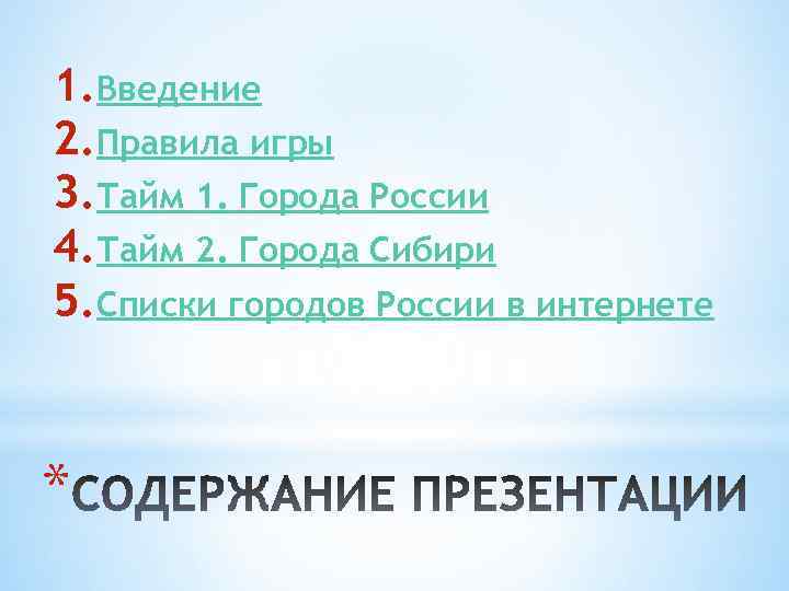 1. Введение 2. Правила игры 3. Тайм 1. Города России 4. Тайм 2. Города