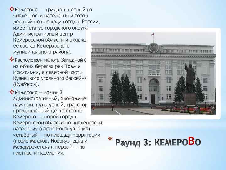 v. Кемерово — тридцать первый по численности населения и сорок девятый по площади город