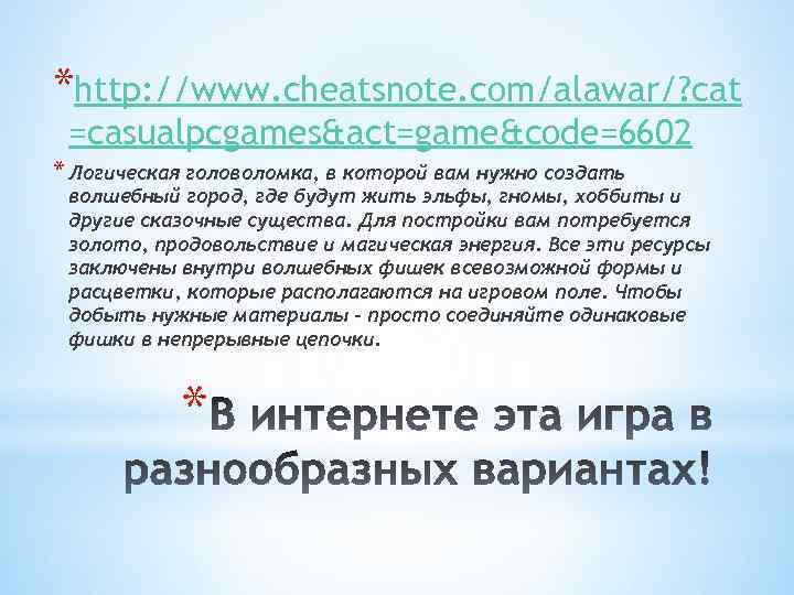 *http: //www. cheatsnote. com/alawar/? cat =casualpcgames&act=game&code=6602 * Логическая головоломка, в которой вам нужно создать