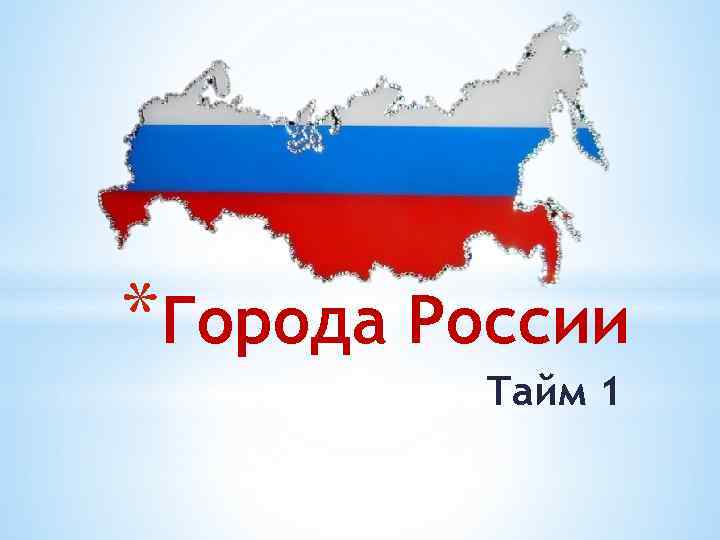 *Города России Тайм 1 