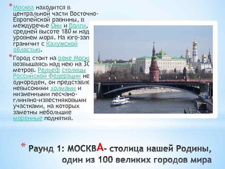 * Москва находится в центральной части Восточно. Европейской равнины, в междуречье Оки и Волги,