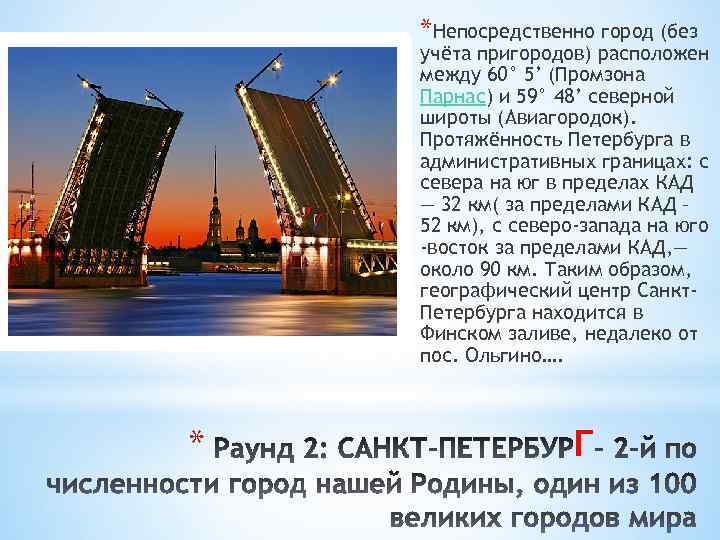 *Непосредственно город (без учёта пригородов) расположен между 60° 5’ (Промзона Парнас) и 59° 48’