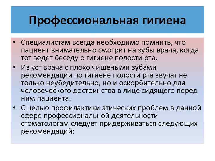 Профессиональная гигиена • Специалистам всегда необходимо помнить, что пациент внимательно смотрит на зубы врача,