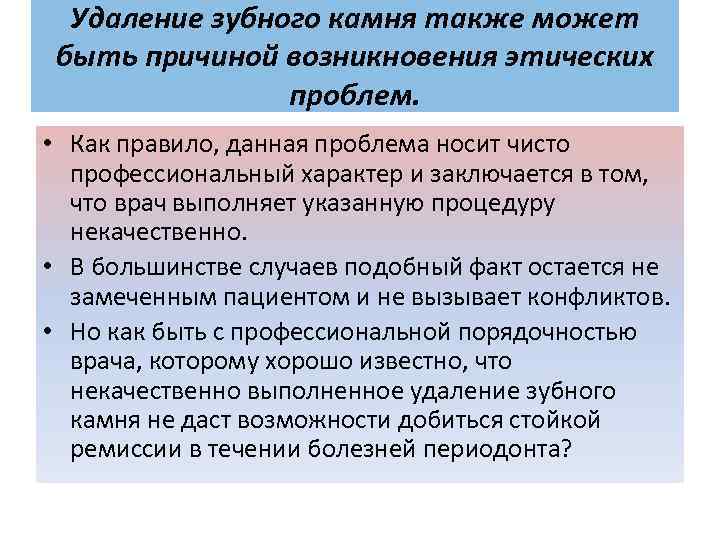 Удаление зубного камня также может быть причиной возникновения этических проблем. • Как правило, данная