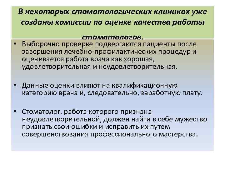 В некоторых стоматологических клиниках уже созданы комиссии по оценке качества работы стоматологов. • Выборочно