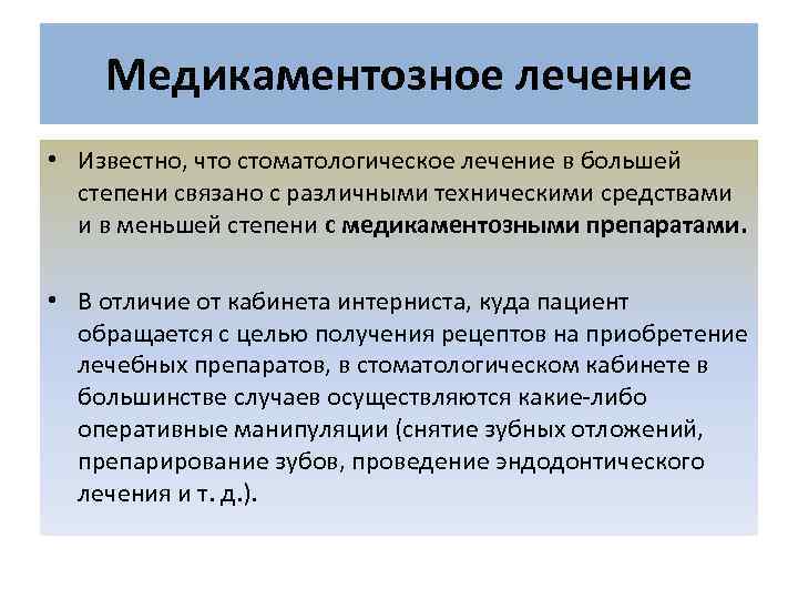 Медикаментозное лечение • Известно, что стоматологическое лечение в большей степени связано с различными техническими