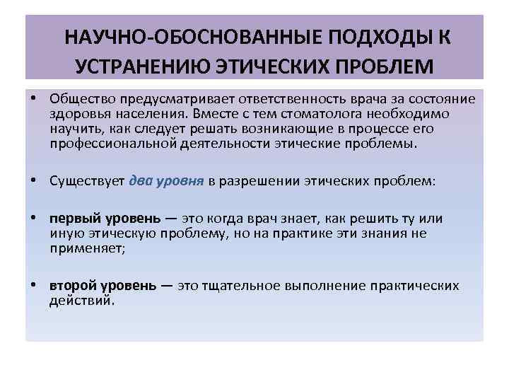 НАУЧНО-ОБОСНОВАННЫЕ ПОДХОДЫ К УСТРАНЕНИЮ ЭТИЧЕСКИХ ПРОБЛЕМ • Общество предусматривает ответственность врача за состояние здоровья