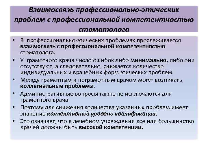 Взаимосвязь профессионально-этических проблем с профессиональной компетентностью стоматолога • В профессионально-этических проблемах прослеживается взаимосвязь с