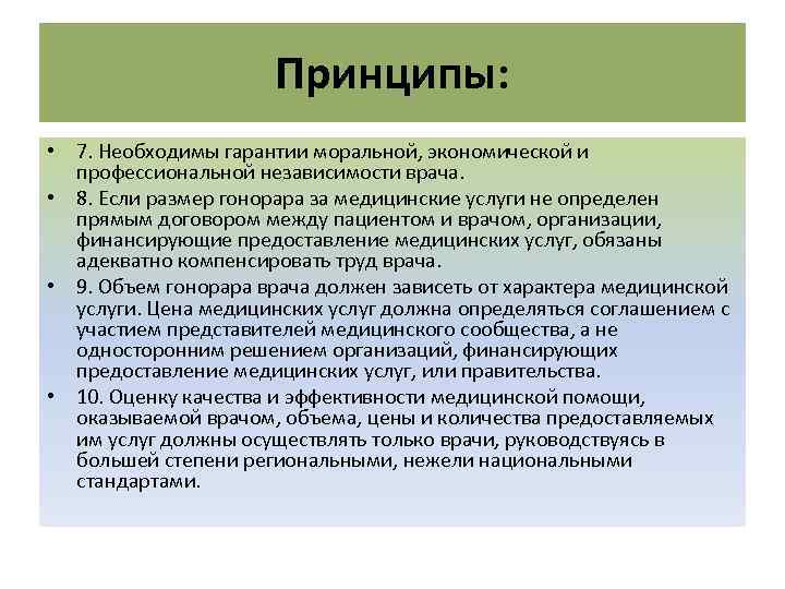 Принципы: • 7. Необходимы гарантии моральной, экономической и профессиональной независимости врача. • 8. Если