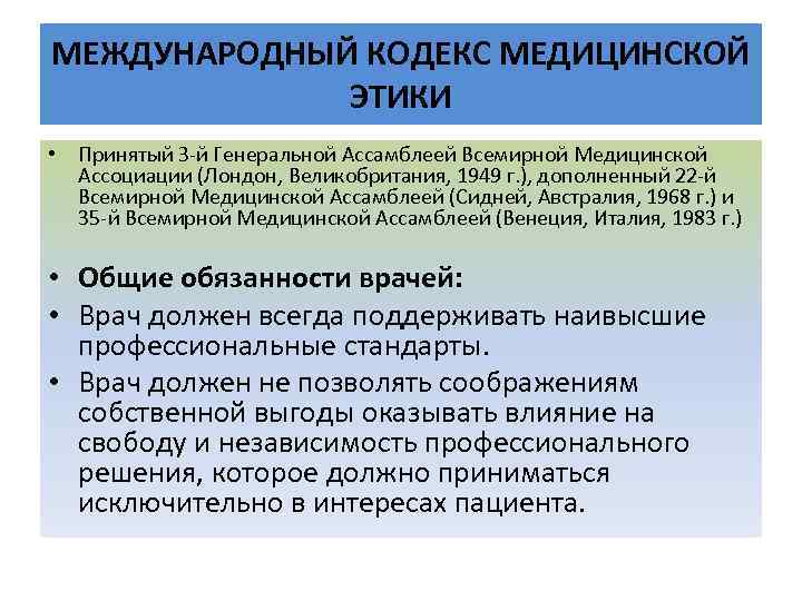 Всемирный кодекс. Международный кодекс медицинской этики. Международный кодекс медицинской этики принят:. Международный кодекс медицинской этики (1949 г.). Международный кодекс медицинской этики 1983.