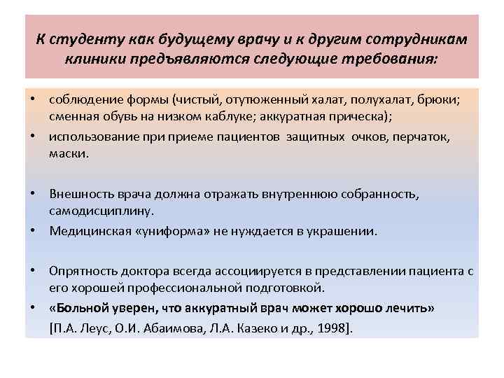 К студенту как будущему врачу и к другим сотрудникам клиники предъявляются следующие требования: •