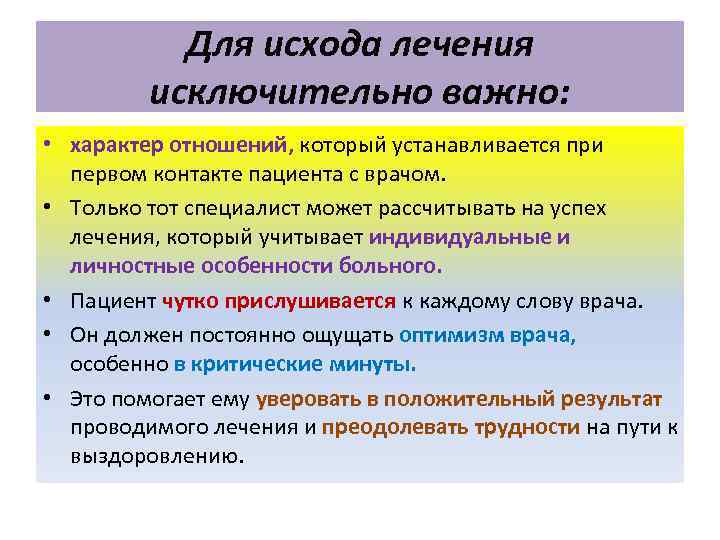 Для исхода лечения исключительно важно: • характер отношений, который устанавливается при первом контакте пациента